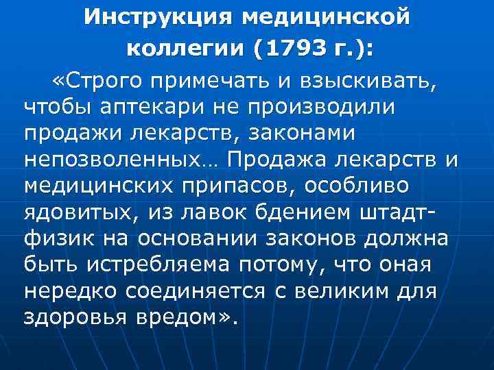 Инструкция медицинской коллегии (1793 г. ): «Строго примечать и взыскивать, чтобы аптекари не производили