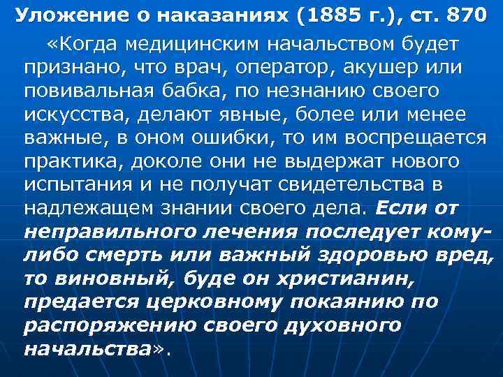 Уложение о наказаниях (1885 г. ), ст. 870 «Когда медицинским начальством будет признано, что
