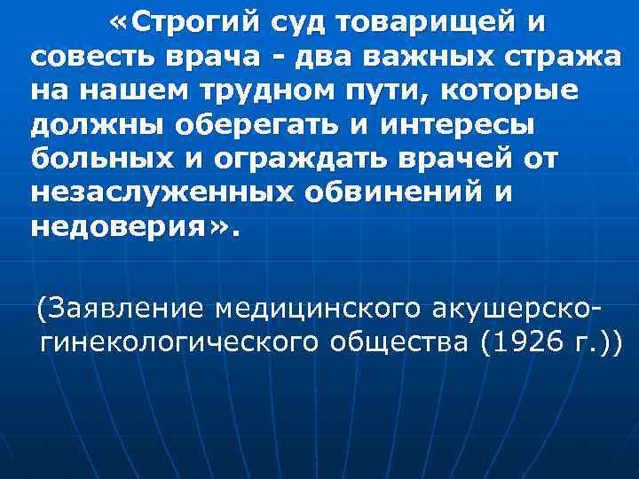  «Строгий суд товарищей и совесть врача - два важных стража на нашем трудном