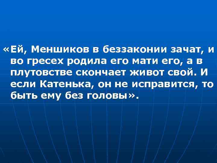  «Ей, Меншиков в беззаконии зачат, и во гресех родила его мати его, а