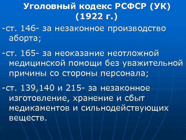 Уголовный кодекс РСФСР (УК) (1922 г. ) -ст. 146 - за незаконное производство аборта;