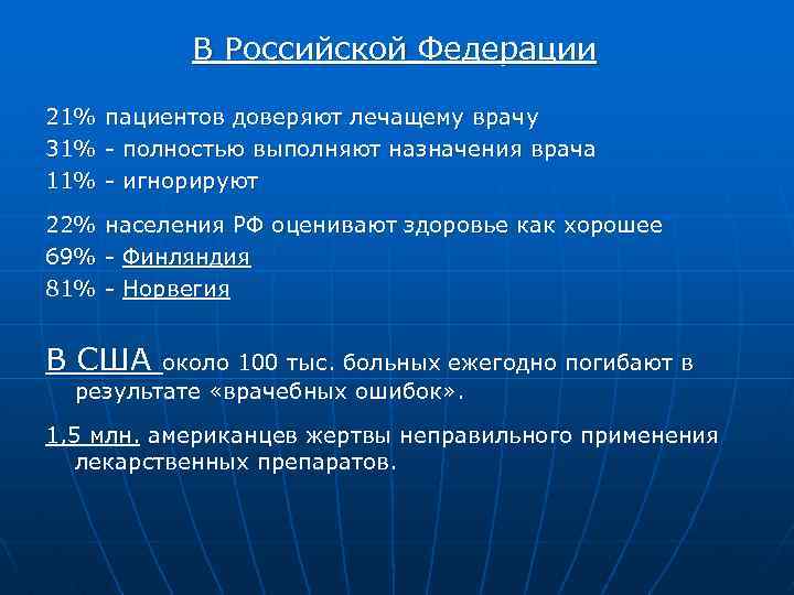 В Российской Федерации 21% пациентов доверяют лечащему врачу 31% - полностью выполняют назначения врача