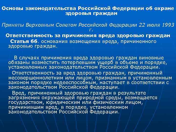 Основы законодательства Российской Федерации об охране здоровья граждан Приняты Верховным Советом Российской Федерации 22
