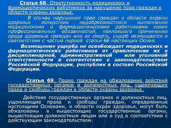  Статья 68. Ответственность медицинских и фармацевтических работников за нарушение прав граждан в области