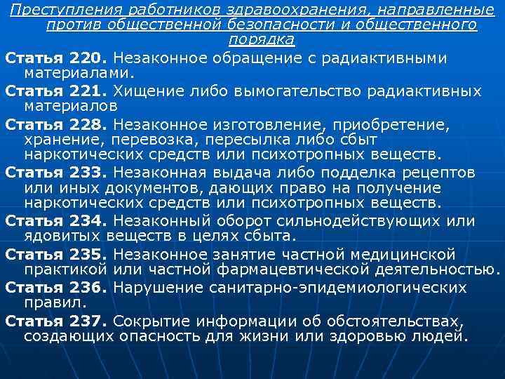 Преступления работников здравоохранения, направленные против общественной безопасности и общественного порядка Статья 220. Незаконное обращение