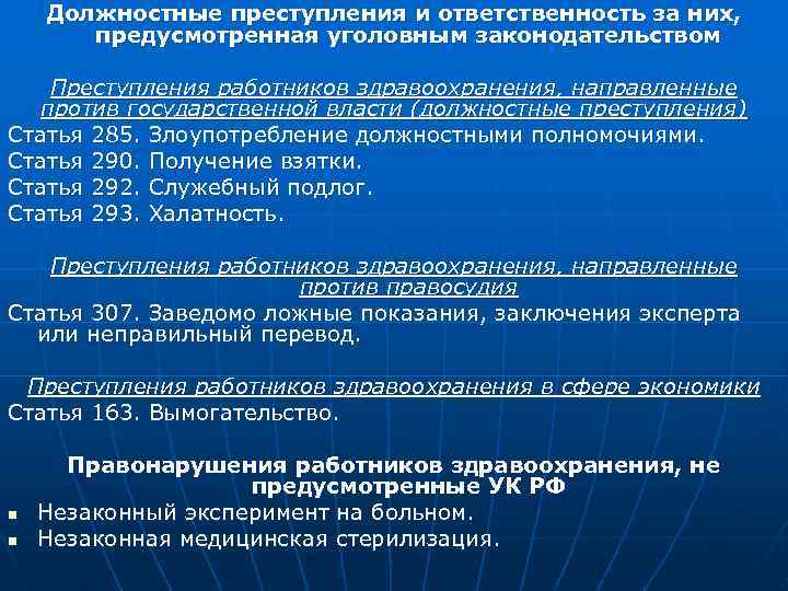 Должностные правонарушения