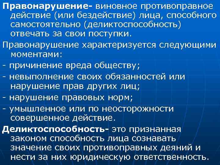 Правонарушение- виновное противоправное действие (или бездействие) лица, способного самостоятельно (деликтоспособность) отвечать за свои поступки.