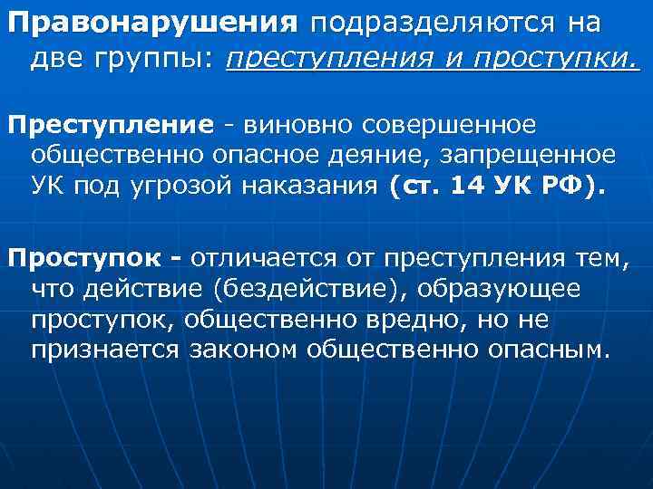Правонарушения подразделяются на две группы: преступления и проступки. Преступление - виновно совершенное общественно опасное