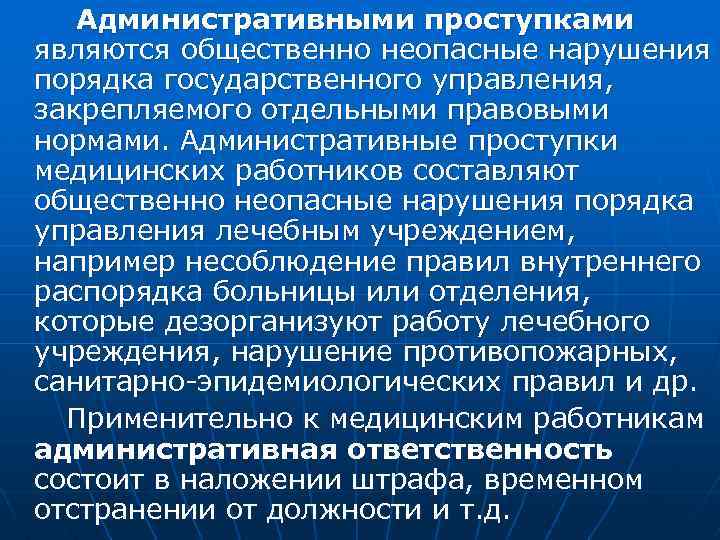 Административными проступками являются общественно неопасные нарушения порядка государственного управления, закрепляемого отдельными правовыми нормами.