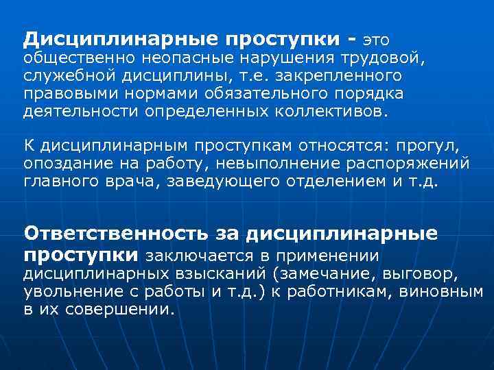  Дисциплинарные проступки - это общественно неопасные нарушения трудовой, служебной дисциплины, т. е. закрепленного