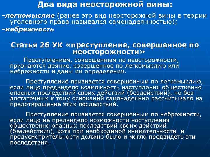 Два вида неосторожной вины: -легкомыслие (ранее это вид неосторожной вины в теории уголовного права