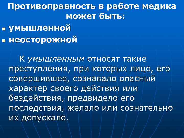 Противоправность в работе медика может быть: n умышленной n неосторожной К умышленным относят такие