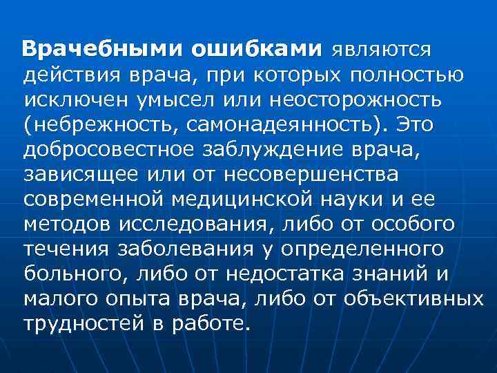 Врачебные ошибки их причины и пути преодоления презентация