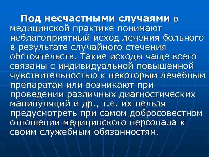  Под несчастными случаями в медицинской практике понимают неблагоприятный исход лечения больного в результате