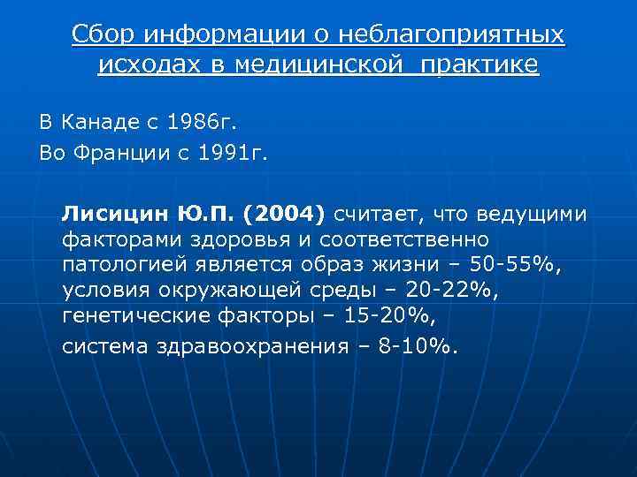 Сбор информации о неблагоприятных исходах в медицинской практике В Канаде с 1986 г. Во