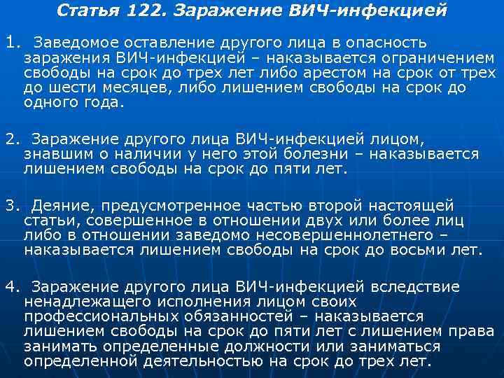 Статья 122. Заражение ВИЧ-инфекцией 1. Заведомое оставление другого лица в опасность заражения ВИЧ-инфекцией –