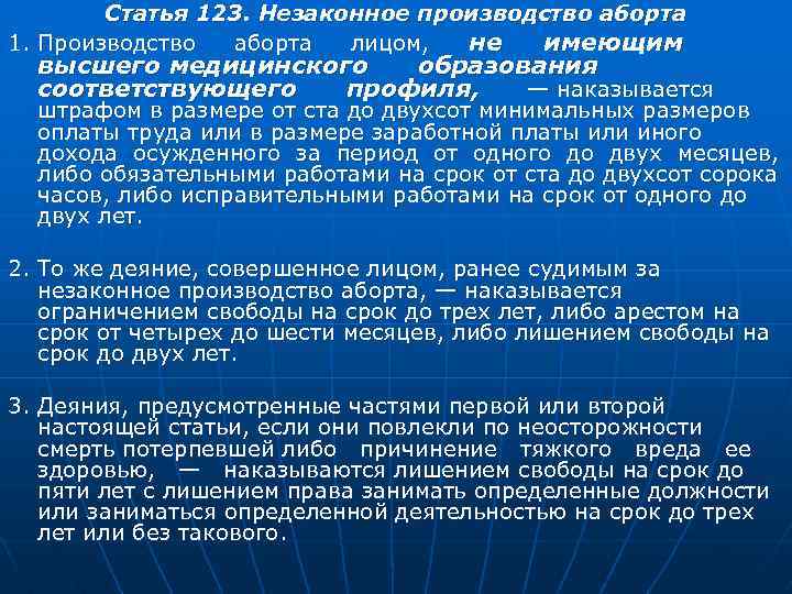Статья 123. Незаконное производство аборта 1. Производство аборта лицом, не имеющим высшего медицинского образования