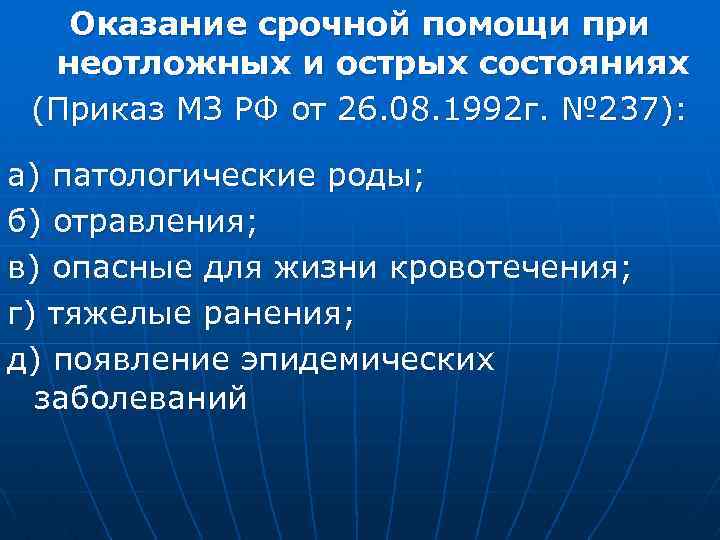 Оказание срочной помощи при неотложных и острых состояниях (Приказ МЗ РФ от 26. 08.