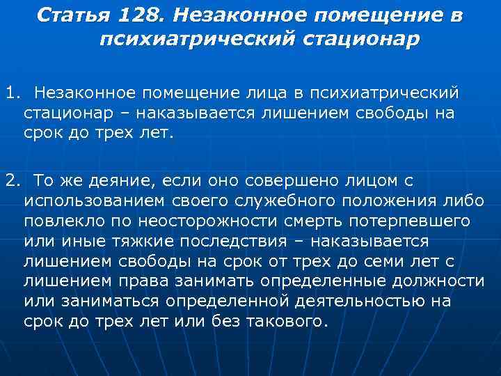 Ст 128.1