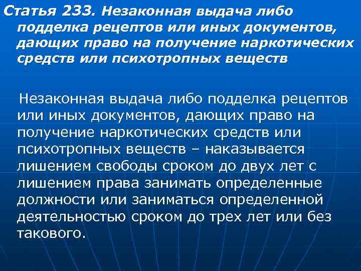 Ст 233 ук. Статья 233. Статья 233 УК РФ. Статья 233 уголовного кодекса.