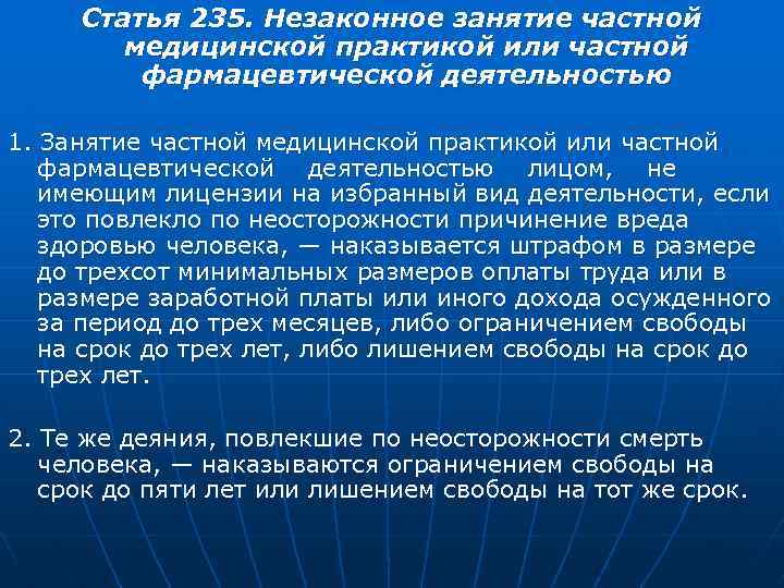 Незаконное осуществление медицинской или фармацевтической деятельности. 235 Статья. Незаконное занятие медицинской деятельностью. Незаконное занятие частной медицинской практикой. Ответственность за незаконное занятие медицинской практикой.