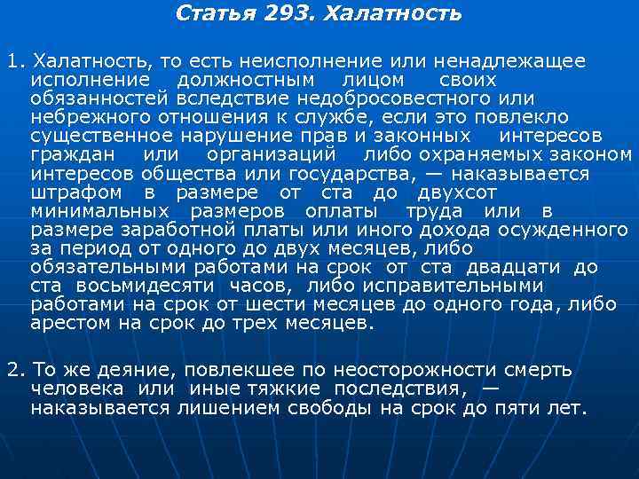 Есть статья. Должностные лица ст. 293 УК РФ. Статья халатность. Халатность ст 293 УК. Ст халатность УК РФ.