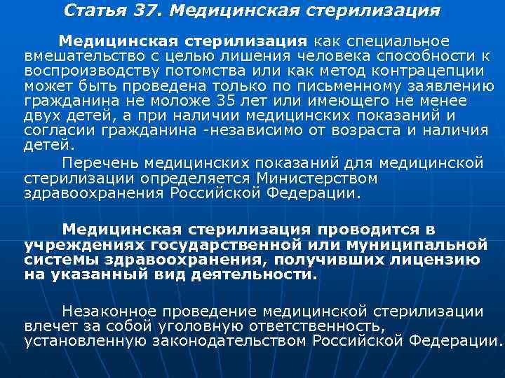 Статья 37. Медицинская стерилизация как специальное вмешательство с целью лишения человека способности к воспроизводству
