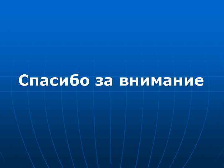 Спасибо за внимание 