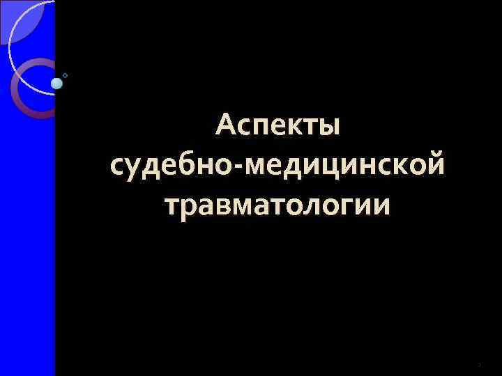 Аспекты судебно-медицинской травматологии 1 