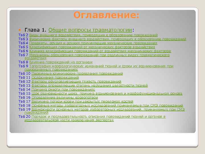 Оглавление: Глава 1. Общие вопросы травматологии: Таб 2 Виды внешнего воздействия, приводящие к образованию