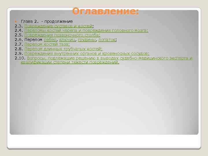 Оглавление: Глава 2. - продолжение 2. 3. Повреждение суставов и костей; 2. 4. Переломы