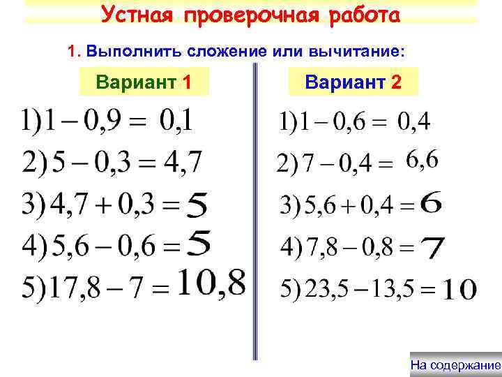 Устная проверочная работа 1. Выполнить сложение или вычитание: Вариант 1 Вариант 2 На содержание