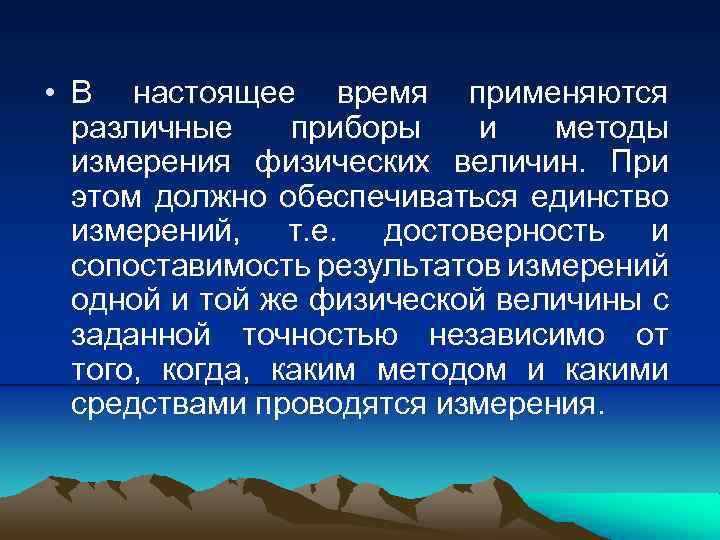  • В настоящее время применяются различные приборы и методы измерения физических величин. При