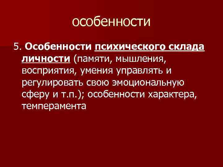 особенности 5. Особенности психического склада личности (памяти, мышления, восприятия, умения управлять и регулировать свою