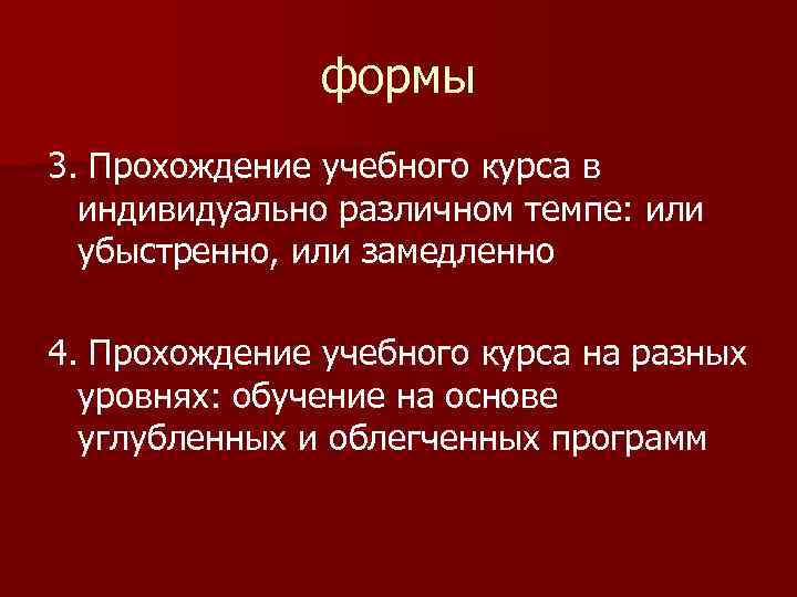 формы 3. Прохождение учебного курса в индивидуально различном темпе: или убыстренно, или замедленно 4.