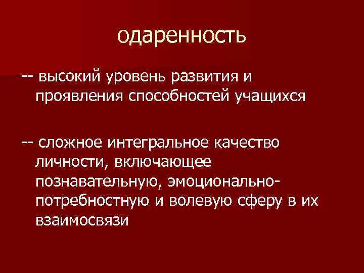 одаренность -- высокий уровень развития и проявления способностей учащихся -- сложное интегральное качество личности,