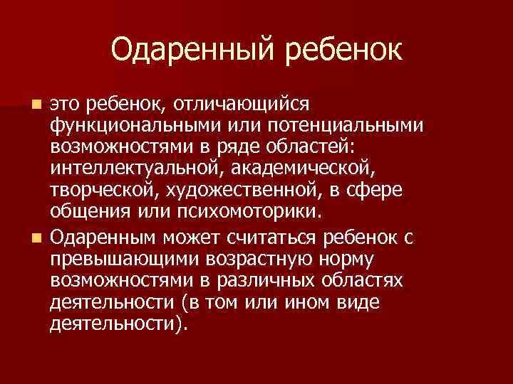 Одаренный ребенок это ребенок, отличающийся функциональными или потенциальными возможностями в ряде областей: интеллектуальной, академической,