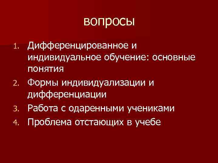 вопросы Дифференцированное и индивидуальное обучение: основные понятия 2. Формы индивидуализации и дифференциации 3. Работа
