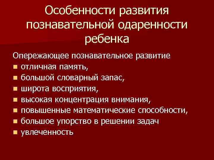 Особенности развития познавательной одаренности ребенка Опережающее познавательное развитие n отличная память, n большой словарный