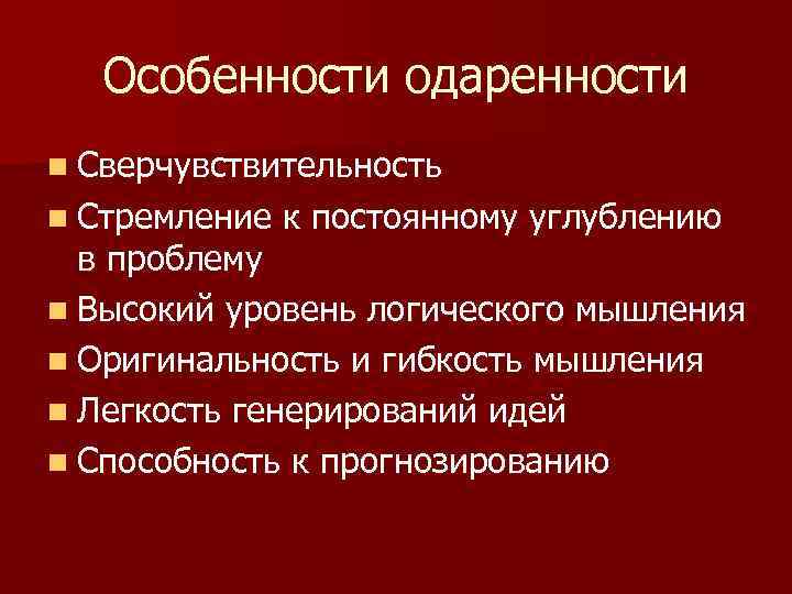 Особенности одаренности n Сверчувствительность n Стремление к постоянному углублению в проблему n Высокий уровень