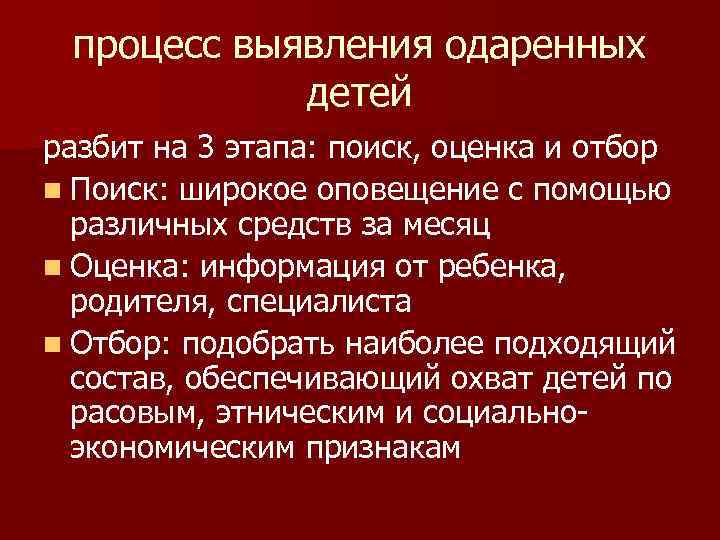 процесс выявления одаренных детей разбит на 3 этапа: поиск, оценка и отбор n Поиск: