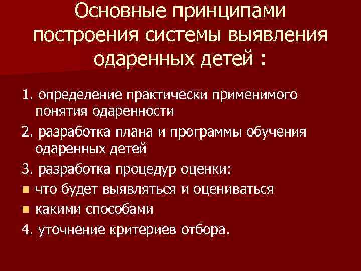Основные принципами построения системы выявления одаренных детей : 1. определение практически применимого понятия одаренности