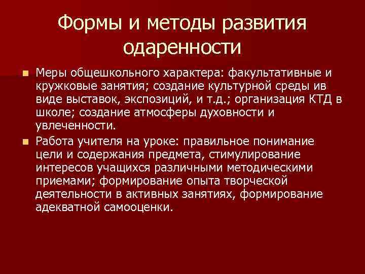 Формы и методы развития одаренности Меры общешкольного характера: факультативные и кружковые занятия; создание культурной