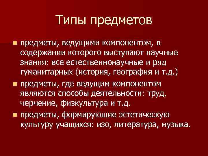 Типы предметов предметы, ведущими компонентом, в содержании которого выступают научные знания: все естественнонаучные и