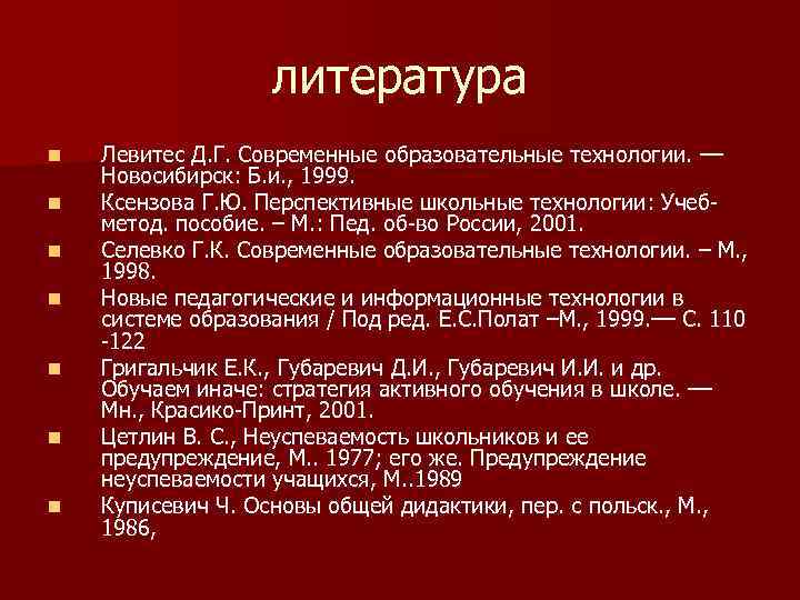 литература n n n n Левитес Д. Г. Современные образовательные технологии. –– Новосибирск: Б.