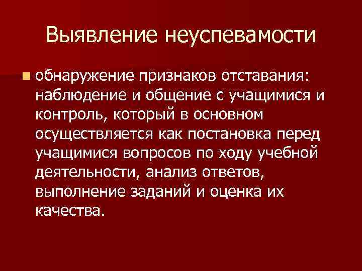 Выявление неуспевамости n обнаружение признаков отставания: наблюдение и общение с учащимися и контроль, который