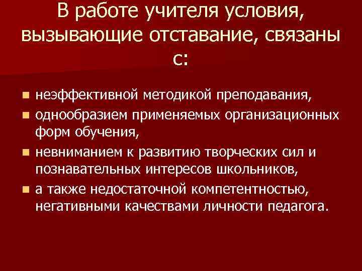В работе учителя условия, вызывающие отставание, связаны с: неэффективной методикой преподавания, n однообразием применяемых