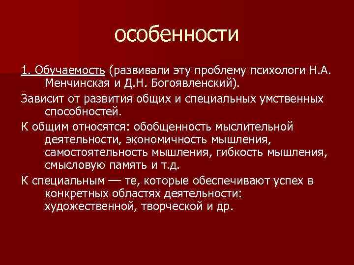 особенности 1. Обучаемость (развивали эту проблему психологи Н. А. Менчинская и Д. Н. Богоявленский).