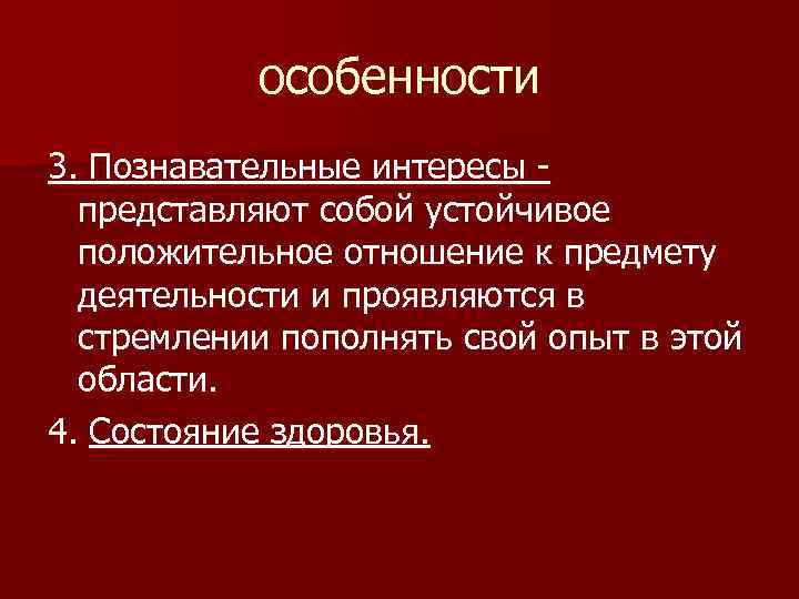 особенности 3. Познавательные интересы представляют собой устойчивое положительное отношение к предмету деятельности и проявляются