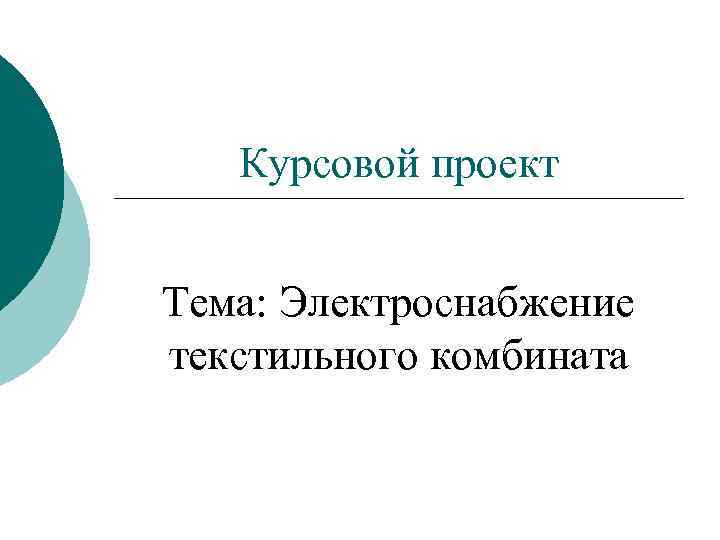 Презентация к курсовому проекту